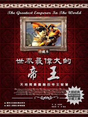 cover image of 世界最偉大的帝王